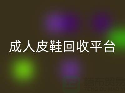真皮皮鞋mk网页版平台，成人皮鞋mk网页版，儿童鞋子mk网页版