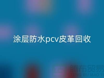 皮革原料mk网页版公司简介：mk网页版库存皮革，涂层防水pcv皮革mk网页版
