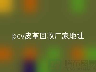 皮革原料mk网页版厂家有哪些公司：库存皮革mk网页版，pcv皮革mk网页版