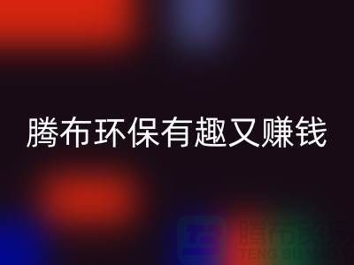 mk网页版库存真皮全攻略：腾布，环保有趣又赚钱