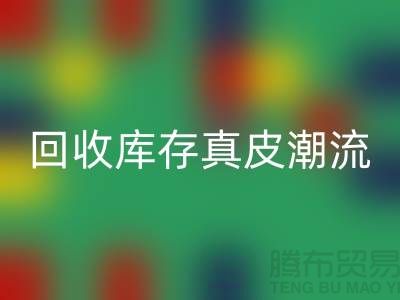 环保大作：mk网页版库存真皮引领时尚潮流
