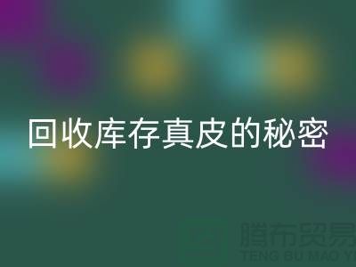 独家揭秘：mk网页版库存真皮的行业秘密