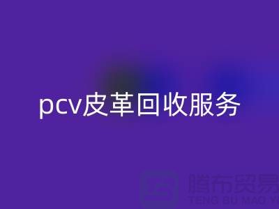 皮革原料mk网页版厂家排名：库存皮革mk网页版，pcv皮革mk网页版服务