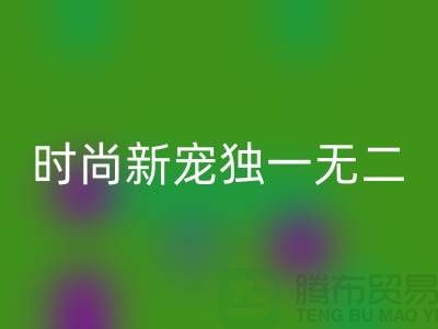 mk网页版库存皮革：环保时尚新宠，打造独一无二
