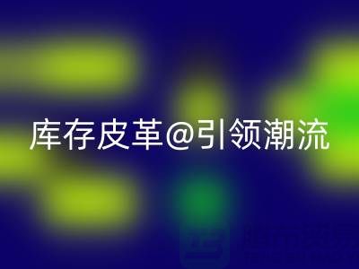 环保与时尚的完美结合，mk网页版库存皮革引领潮流