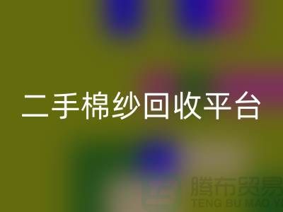 废旧棉纱mk网页版厂家电话大公开（二手棉纱mk网页版平台）