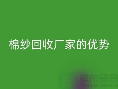 常熟废旧棉纱mk网页版有哪些好处？了解废旧棉纱mk网页版厂家的优势