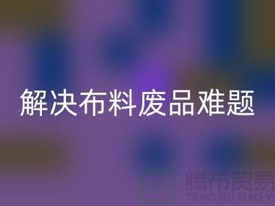 寻觅废旧棉纱mk网页版厂家的联系方式解决布料废品难题