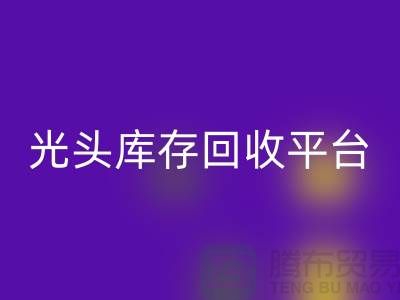 环保废旧棉纱mk网页版厂家电话公开——上海光头库存mk网页版平台