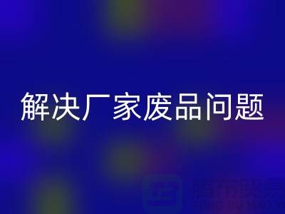 废旧棉纱mk网页版厂家联系方式：解决废品问题（广州腾布贸易）