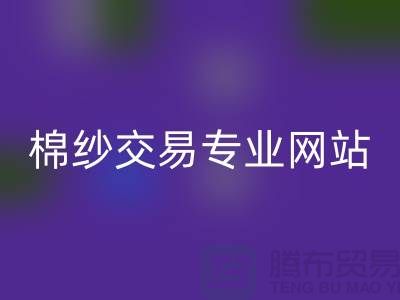 库存棉纱交易专业网站——二手棉纱mk网页版厂家