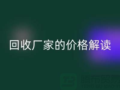 南京废旧棉纱mk网页版厂家价格解读：怎样获得最佳mk网页版价值？