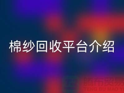 库存棉纱交易专业网站——二手棉纱mk网页版平台简单介绍
