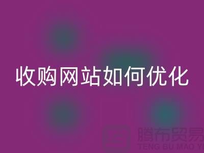 库存棉纱mk网页版网站：棉纱收购网站如何优化，才能更好的展示