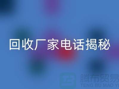 废旧棉纱mk网页版厂家电话大揭秘@上海腾布贸易