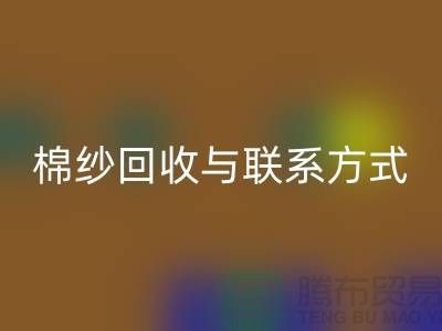 高效废旧棉纱mk网页版解决方案与联系方式分享（广州腾布贸易）