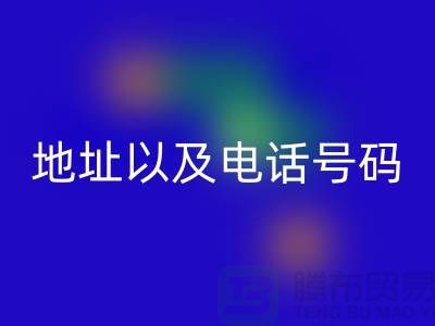 mk网页版库存棉纱厂家地址以及电话号码（上海腾布贸易）