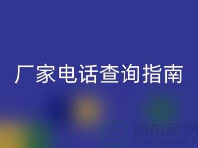 废旧棉纱mk网页版厂家电话查询指南（上海光头库存mk网页版平台）
