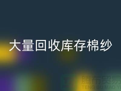 库存棉纱mk网页版公司：全年大量mk网页版库存棉纱，废旧棉纱mk网页版
