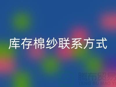废旧棉纱mk网页版厂家电话资讯及联系方式（二手棉纱mk网页版平台）