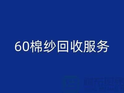 库存棉纱mk网页版厂家：经营-32棉纱-40棉纱-60棉纱mk网页版服务