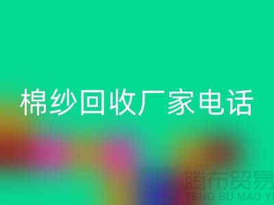 废旧棉纱mk网页版厂家电话一览——上海腾布贸易公司