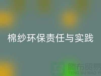 南京废旧棉纱mk网页版厂家的环保责任与实践
