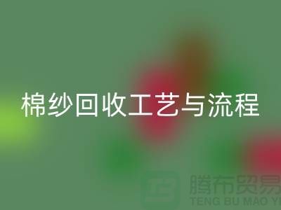 南京废旧棉纱mk网页版厂家的mk网页版工艺与流程