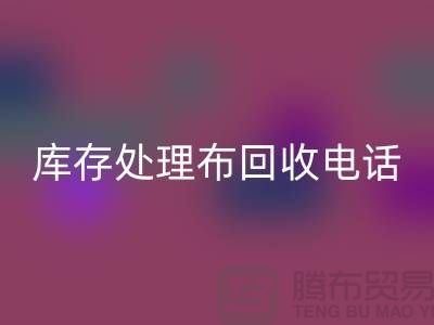 上海库存处理布mk网页版电话：轻松解决储物难题的5个创意方法
