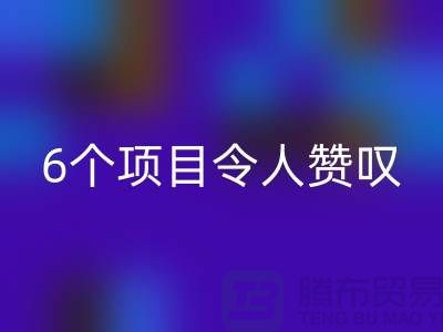 杭州库存处理布mk网页版：挑战创意极限，6个项目令人赞叹