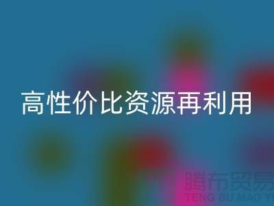 优质上海库存布料mk网页版价格表：高性价比资源再利用指南