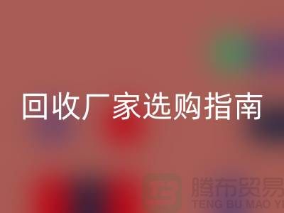 南通废旧棉纱mk网页版厂家选购指南：如何找到最优质的合作伙伴？