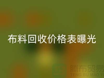 杭州库存布料mk网页版价格表曝光！一吨布料到底能卖多少钱？