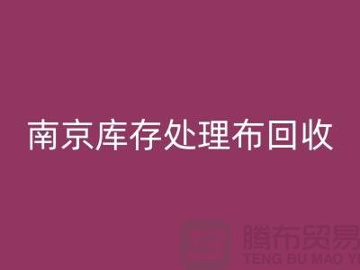 南京库存处理布mk网页版：环保与实用兼得的7个创意灵感