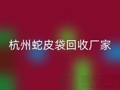 废旧塑料袋mk网页版后卖去什么地方？杭州蛇皮袋mk网页版厂家