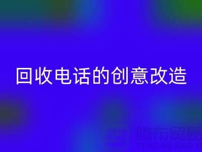 从废品到宝贝：杭州库存处理布mk网页版电话的7个创意改造