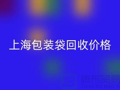 废旧塑料袋mk网页版多少钱一斤？上海包装袋mk网页版价格