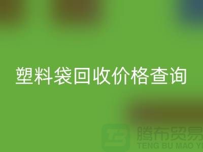 上海废旧塑料袋mk网页版价格查询，服装塑料袋mk网页版多少钱一斤
