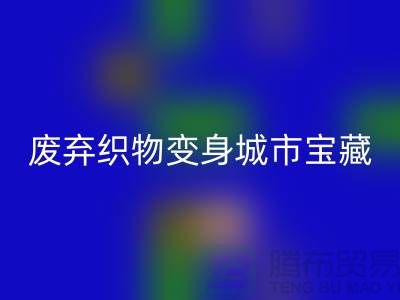 广州库存布料mk网页版新思路：7个创意项目让废弃织物变身城市宝藏