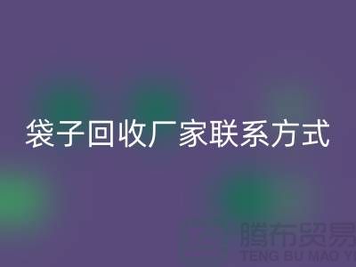 废旧塑料袋mk网页版多少钱一斤？上海编织袋mk网页版厂家联系方式