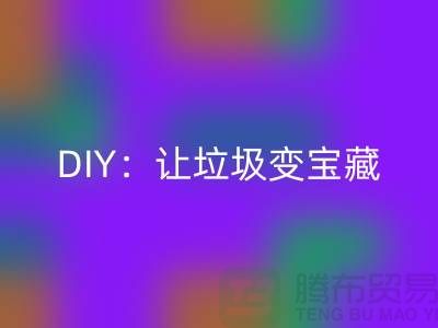 上海库存处理布mk网页版的3种创意DIY：让垃圾变宝藏