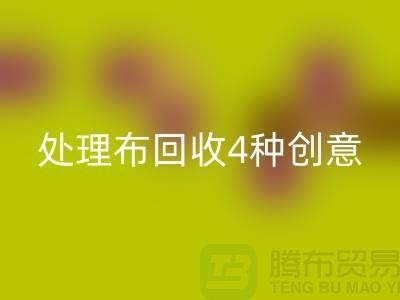 重塑家装风格：广州库存处理布mk网页版的4种创意装饰