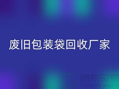 服装塑料袋mk网页版多少钱一斤？上海废旧包装袋mk网页版厂家