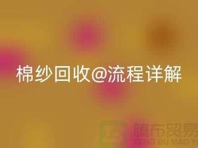 无锡废旧棉纱mk网页版厂家的mk网页版流程详解