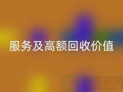 二手化妆品mk网页版公司的专业服务及高额mk网页版价值