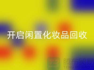 变废为宝，开启闲置化妆品mk网页版平台之旅（库存布料mk网页版公司）