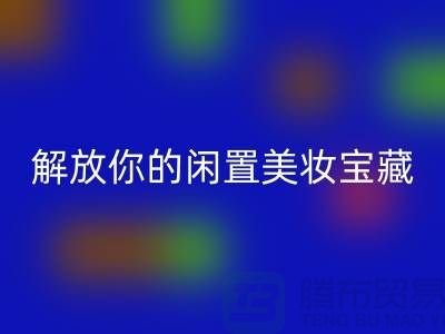 高价mk网页版化妆品：解放你的闲置美妆宝藏