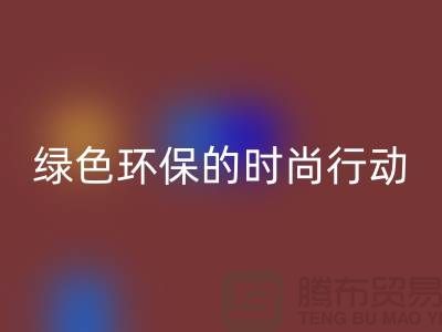 高价mk网页版化妆品：绿色环保的时尚行动——上海腾布贸易