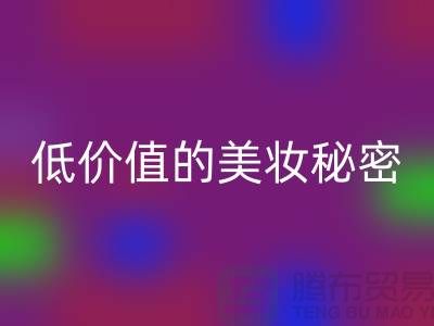 二手化妆品mk网页版公司：高品质、低价值的美妆秘密