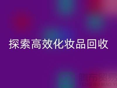 探索高效化妆品mk网页版平台，解决库存难题＞＞义乌库存mk网页版公司